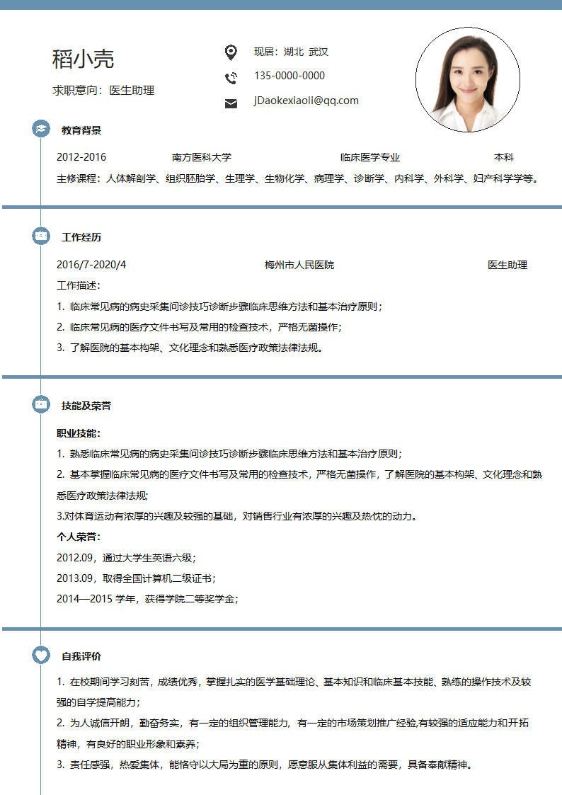 医生助理简历3-5年经验通用求职风格.docx第1页