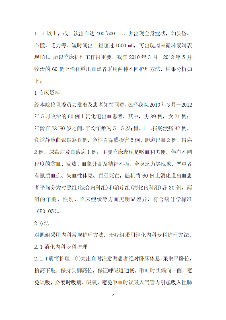 例上消化道大出血患者的消化内科专科护理临床观察与分析.docx第2页