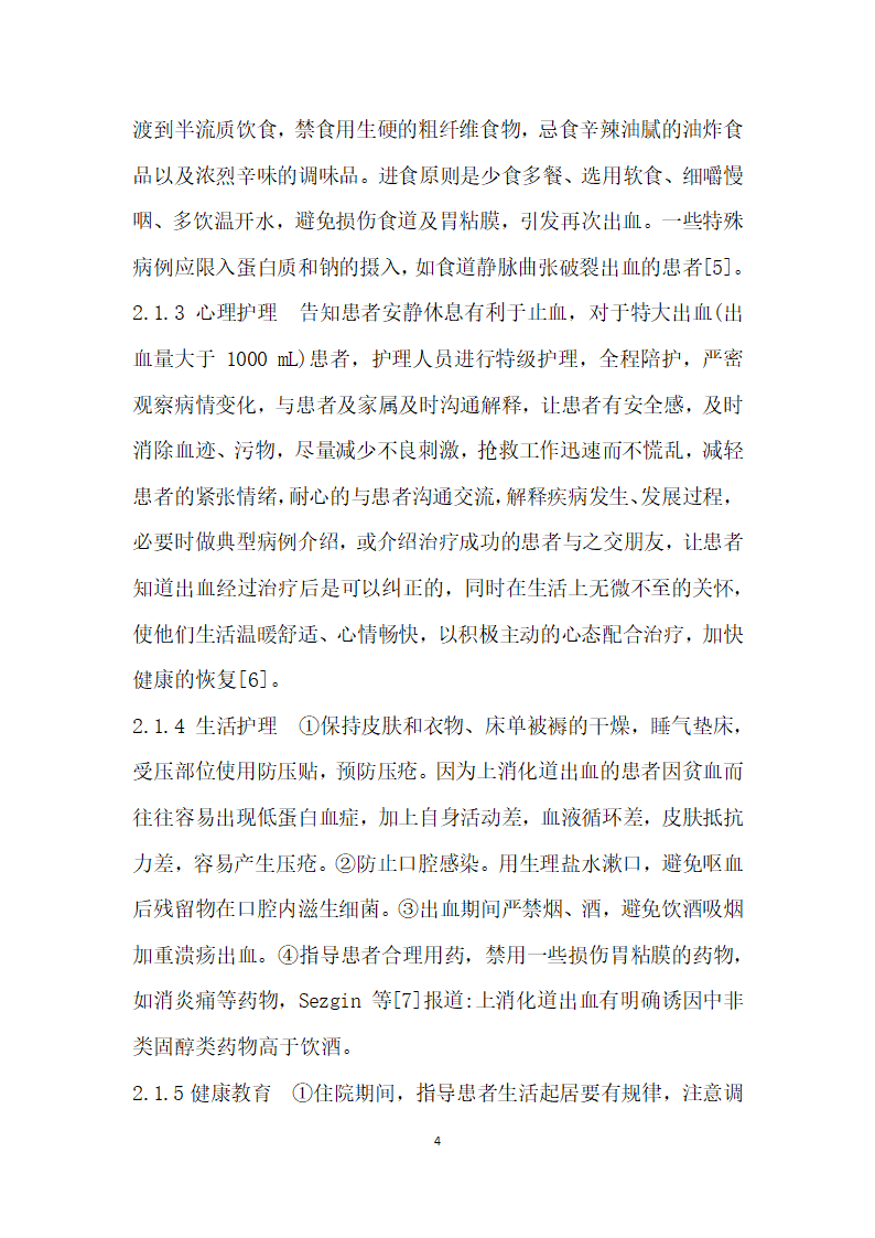 例上消化道大出血患者的消化内科专科护理临床观察与分析.docx第4页