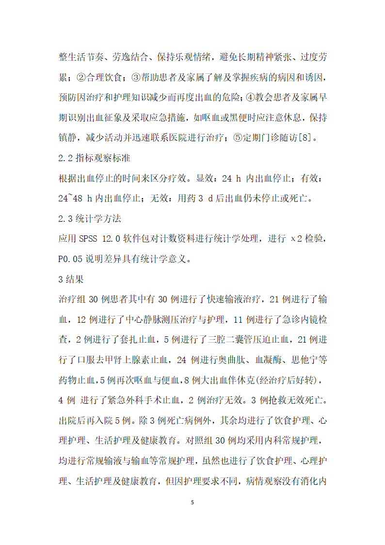 例上消化道大出血患者的消化内科专科护理临床观察与分析.docx第5页