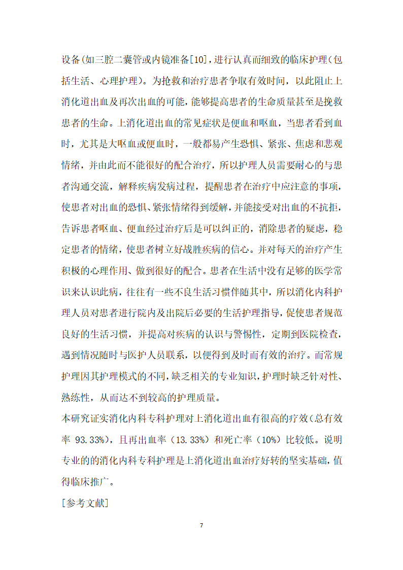 例上消化道大出血患者的消化内科专科护理临床观察与分析.docx第7页