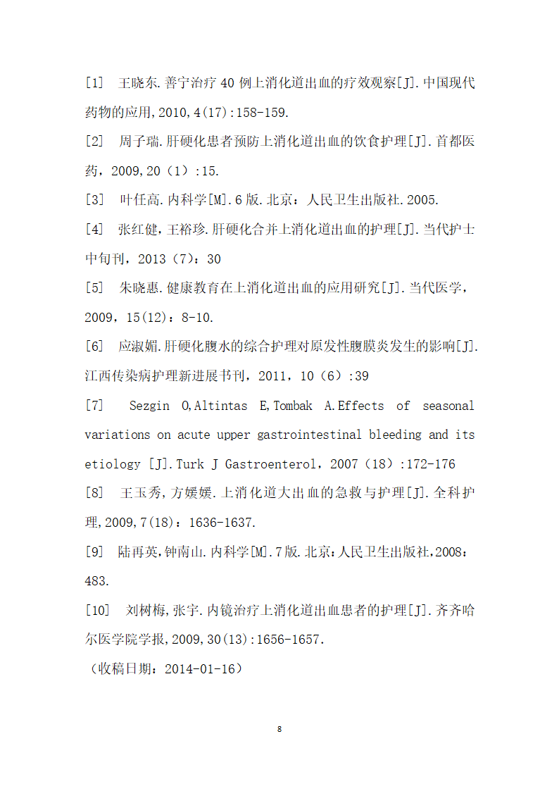 例上消化道大出血患者的消化内科专科护理临床观察与分析.docx第8页