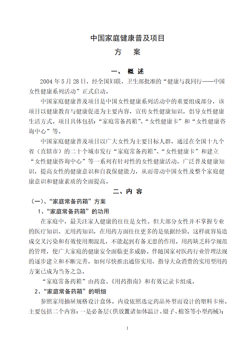 中国家庭健康普及项目推广方案.doc第1页