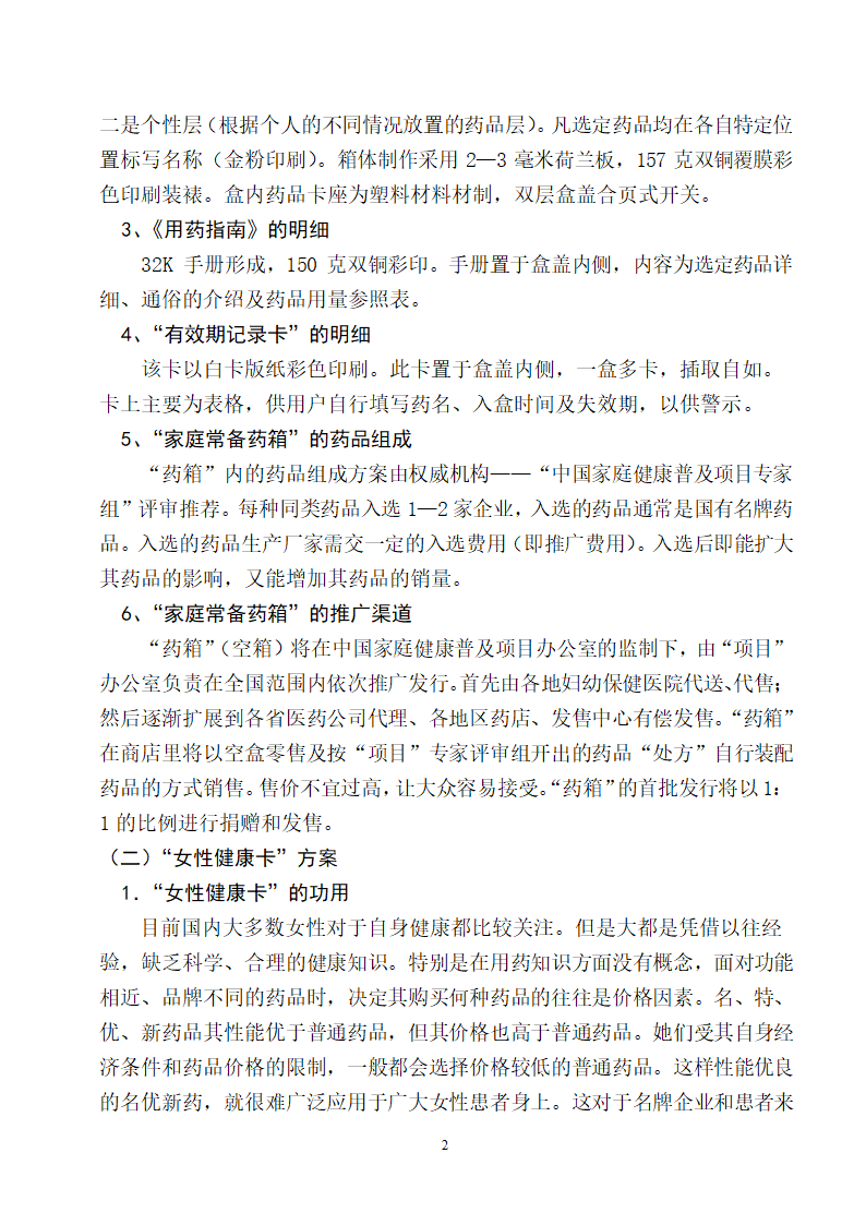 中国家庭健康普及项目推广方案.doc第2页