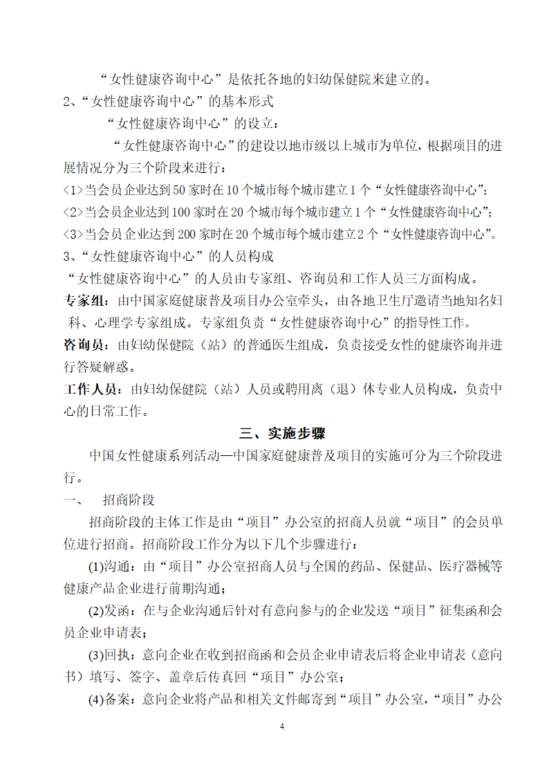 中国家庭健康普及项目推广方案.doc第4页