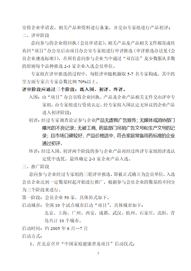 中国家庭健康普及项目推广方案.doc第5页