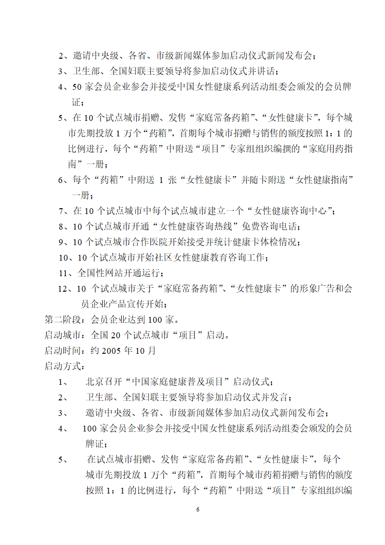 中国家庭健康普及项目推广方案.doc第6页