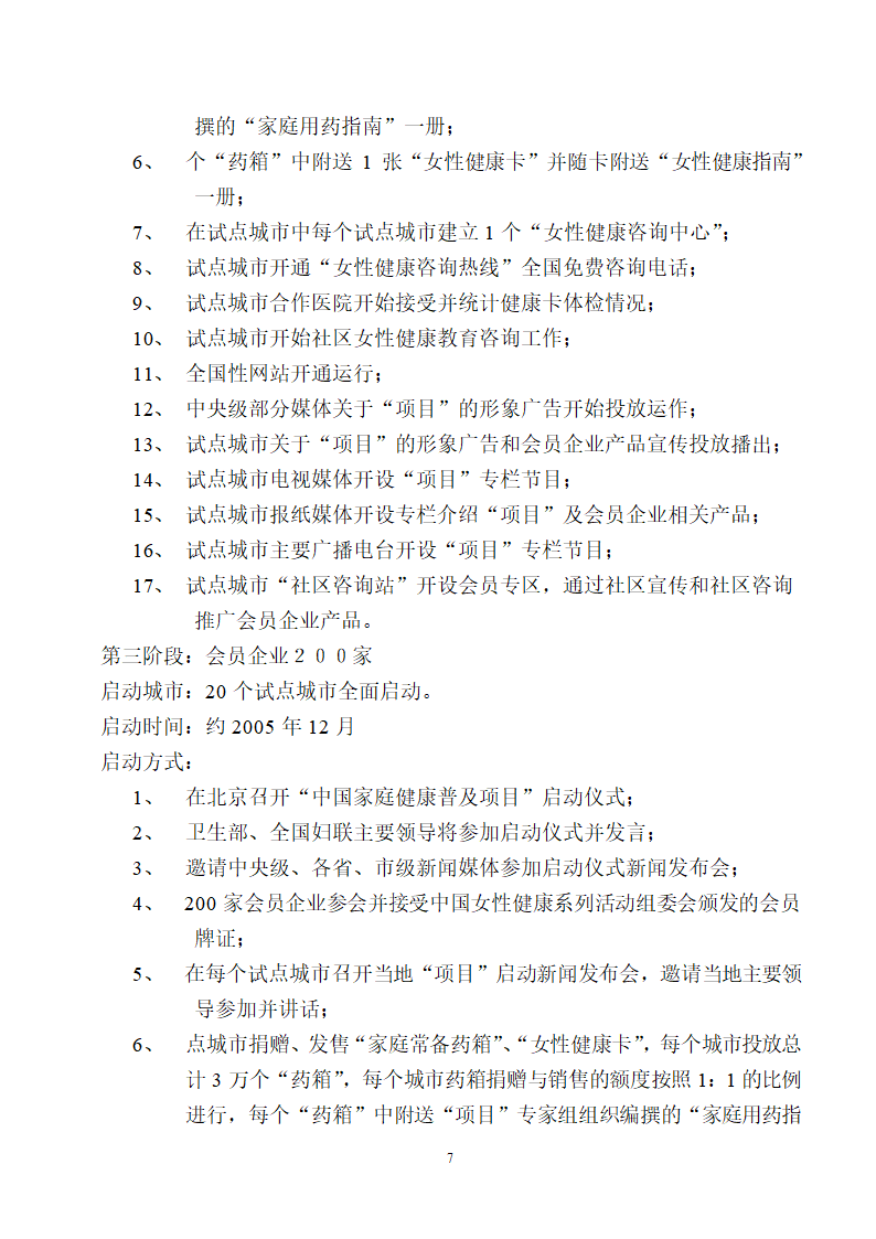 中国家庭健康普及项目推广方案.doc第7页