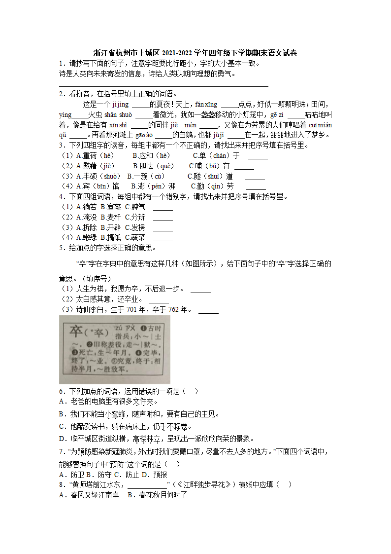 浙江省杭州市上城区2021-2022学年四年级下学期期末语文试卷（含答案）.doc第1页