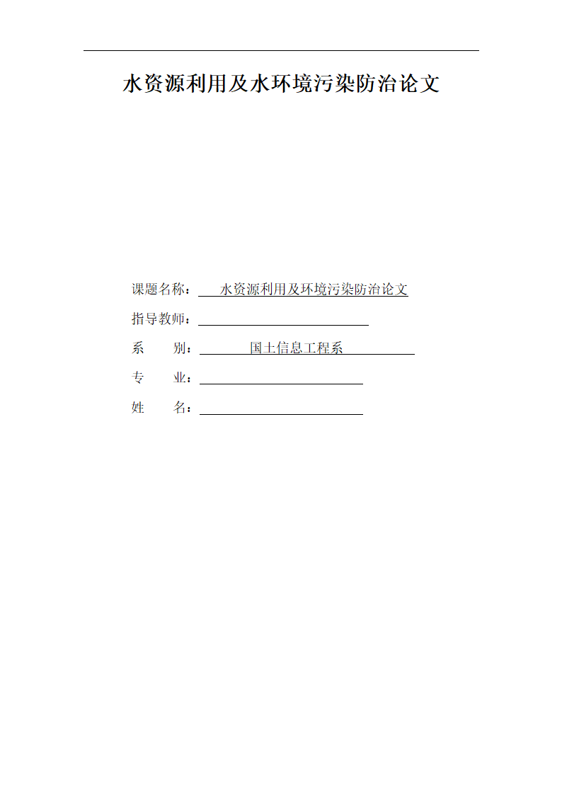 水资源利用及水环境污染防治论文.doc第1页
