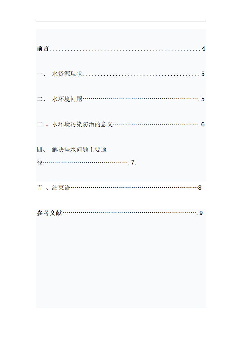 水资源利用及水环境污染防治论文.doc第3页