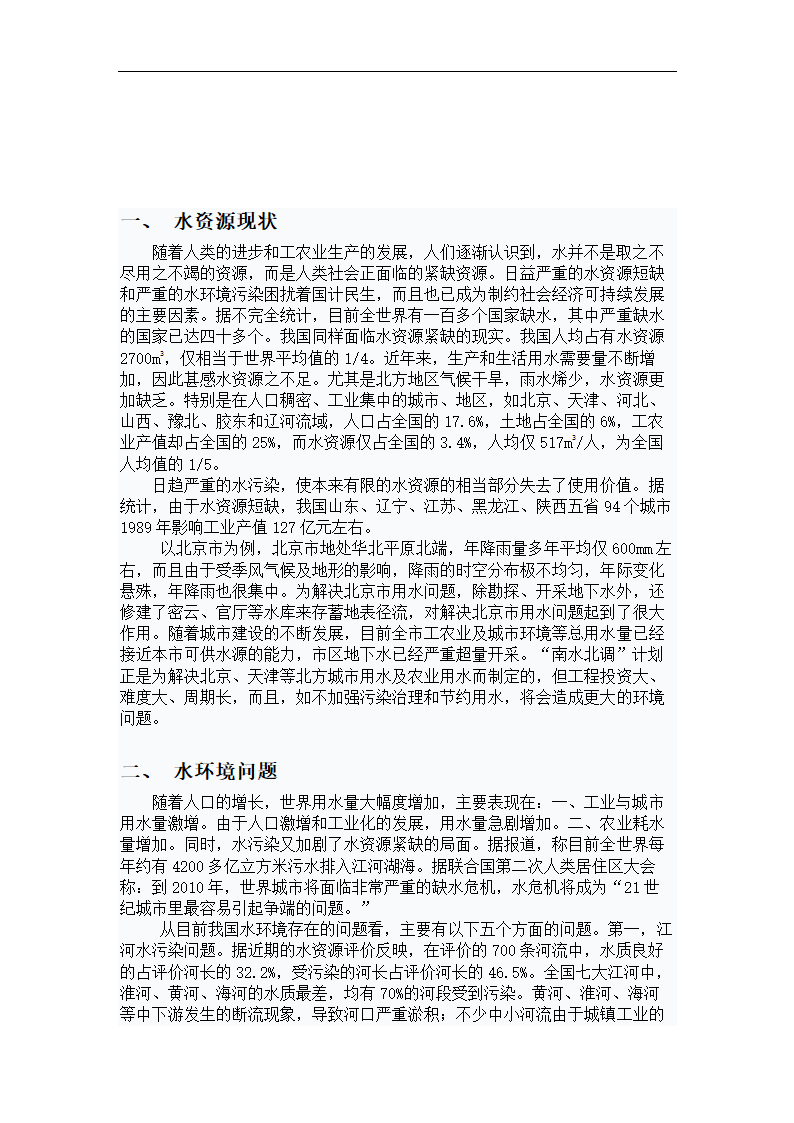 水资源利用及水环境污染防治论文.doc第5页