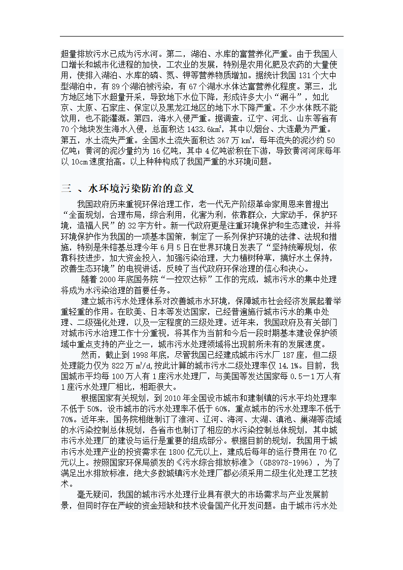 水资源利用及水环境污染防治论文.doc第6页