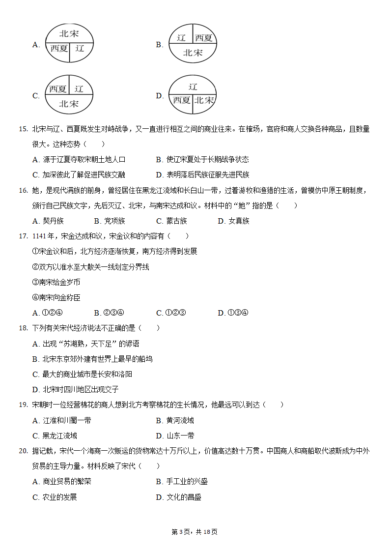 2020-2021学年安徽省蚌埠市局属初中七年级（下）第二次联考历史试卷（含解析）.doc第3页