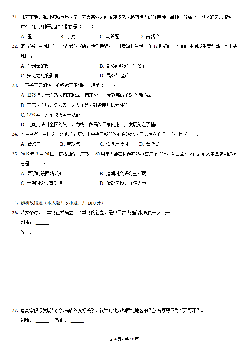 2020-2021学年安徽省蚌埠市局属初中七年级（下）第二次联考历史试卷（含解析）.doc第4页