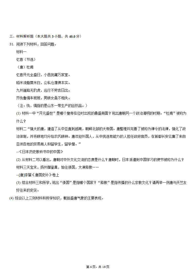 2020-2021学年安徽省蚌埠市局属初中七年级（下）第二次联考历史试卷（含解析）.doc第6页