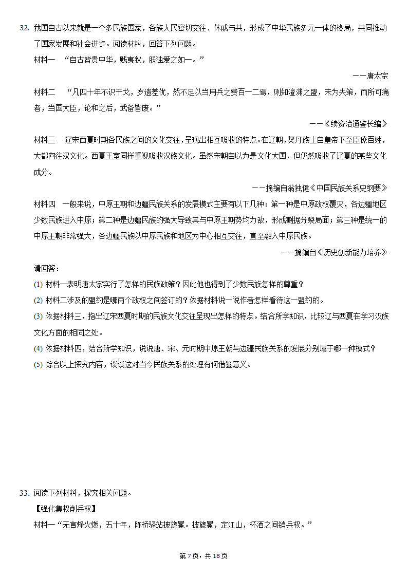 2020-2021学年安徽省蚌埠市局属初中七年级（下）第二次联考历史试卷（含解析）.doc第7页