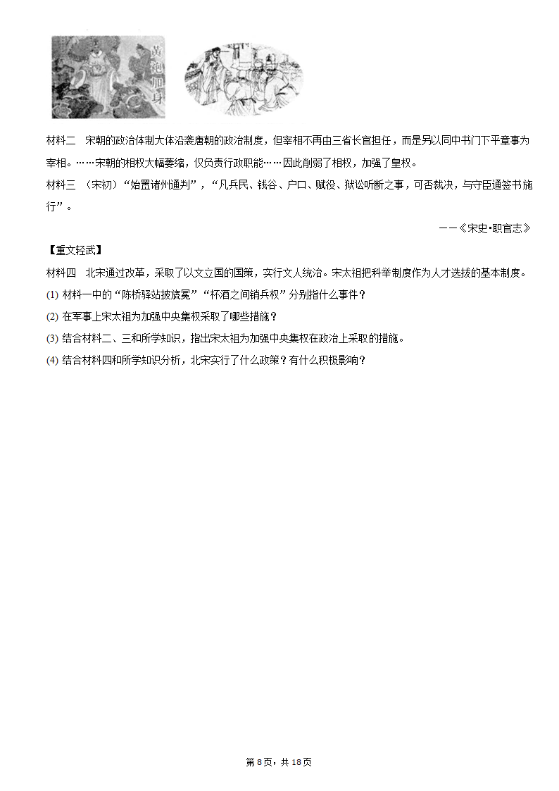 2020-2021学年安徽省蚌埠市局属初中七年级（下）第二次联考历史试卷（含解析）.doc第8页