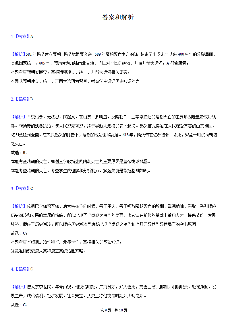 2020-2021学年安徽省蚌埠市局属初中七年级（下）第二次联考历史试卷（含解析）.doc第9页