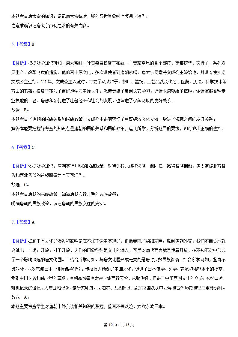 2020-2021学年安徽省蚌埠市局属初中七年级（下）第二次联考历史试卷（含解析）.doc第10页