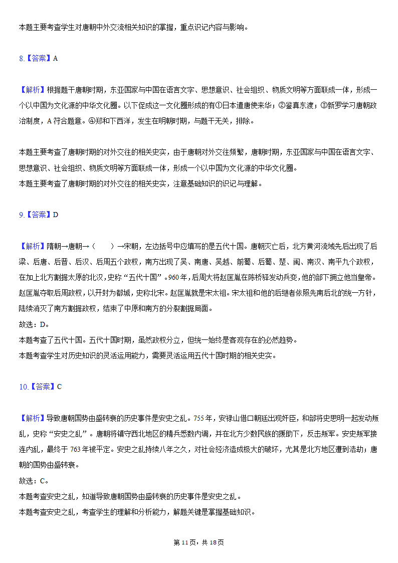 2020-2021学年安徽省蚌埠市局属初中七年级（下）第二次联考历史试卷（含解析）.doc第11页