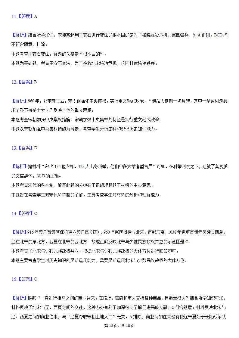 2020-2021学年安徽省蚌埠市局属初中七年级（下）第二次联考历史试卷（含解析）.doc第12页