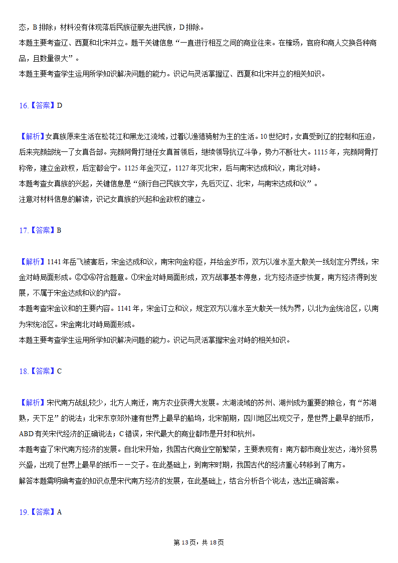 2020-2021学年安徽省蚌埠市局属初中七年级（下）第二次联考历史试卷（含解析）.doc第13页