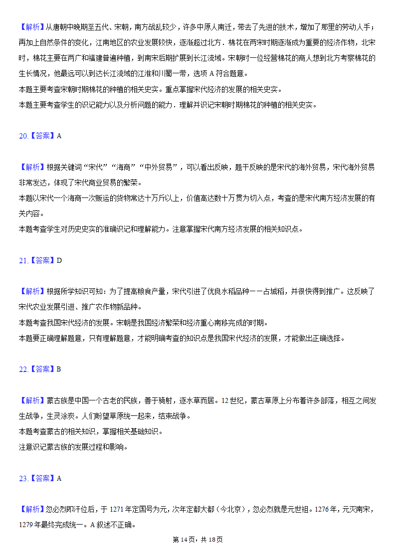 2020-2021学年安徽省蚌埠市局属初中七年级（下）第二次联考历史试卷（含解析）.doc第14页