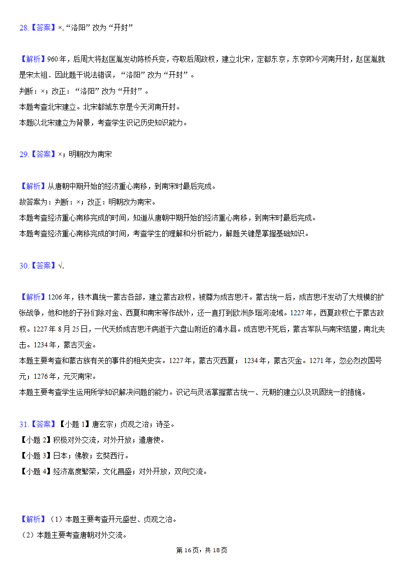 2020-2021学年安徽省蚌埠市局属初中七年级（下）第二次联考历史试卷（含解析）.doc第16页