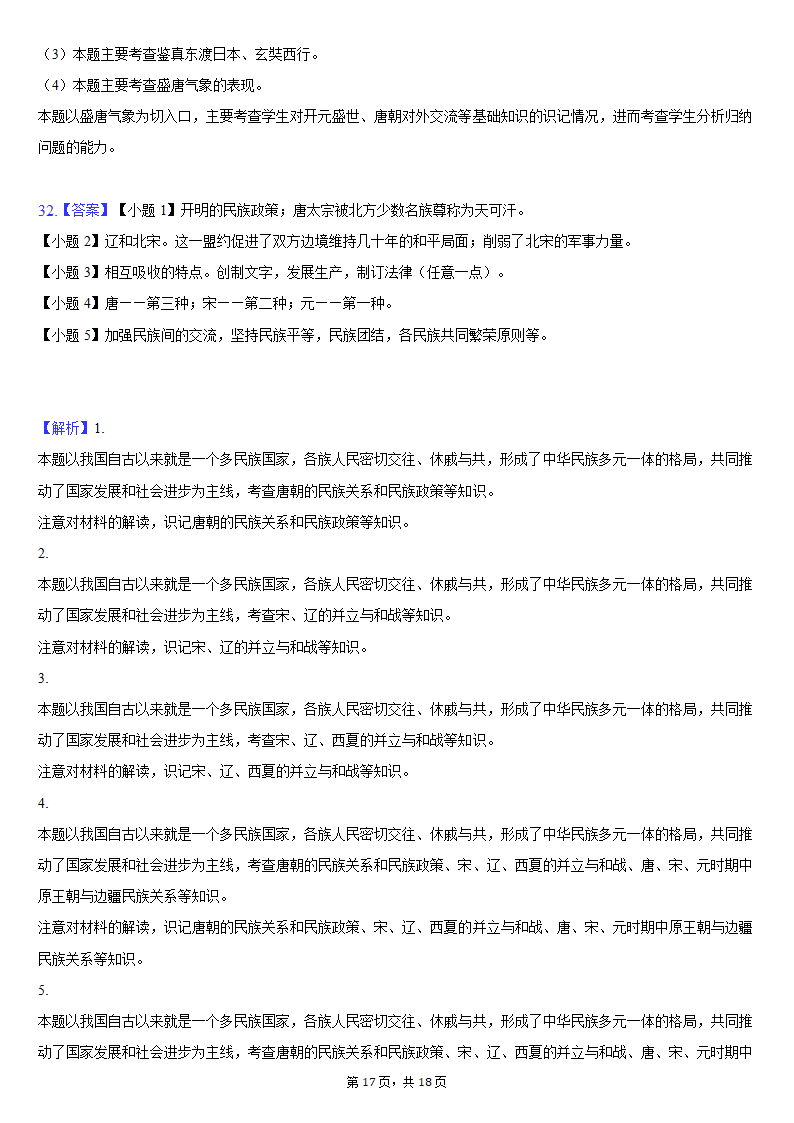 2020-2021学年安徽省蚌埠市局属初中七年级（下）第二次联考历史试卷（含解析）.doc第17页