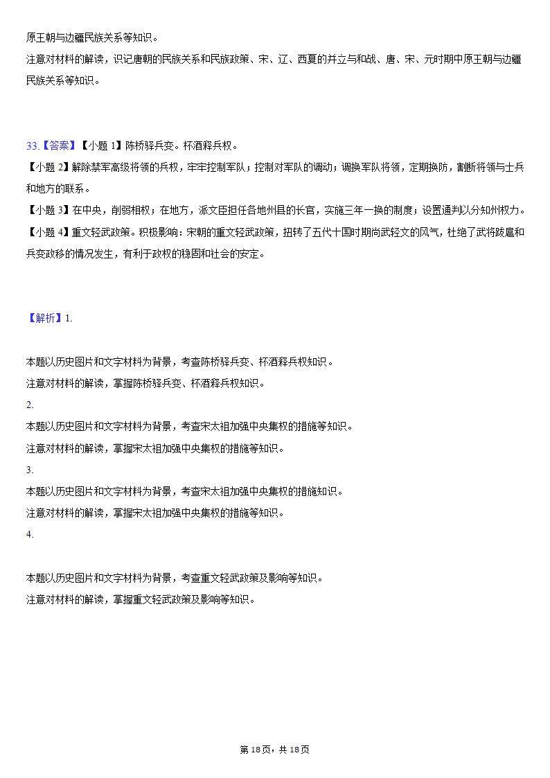 2020-2021学年安徽省蚌埠市局属初中七年级（下）第二次联考历史试卷（含解析）.doc第18页