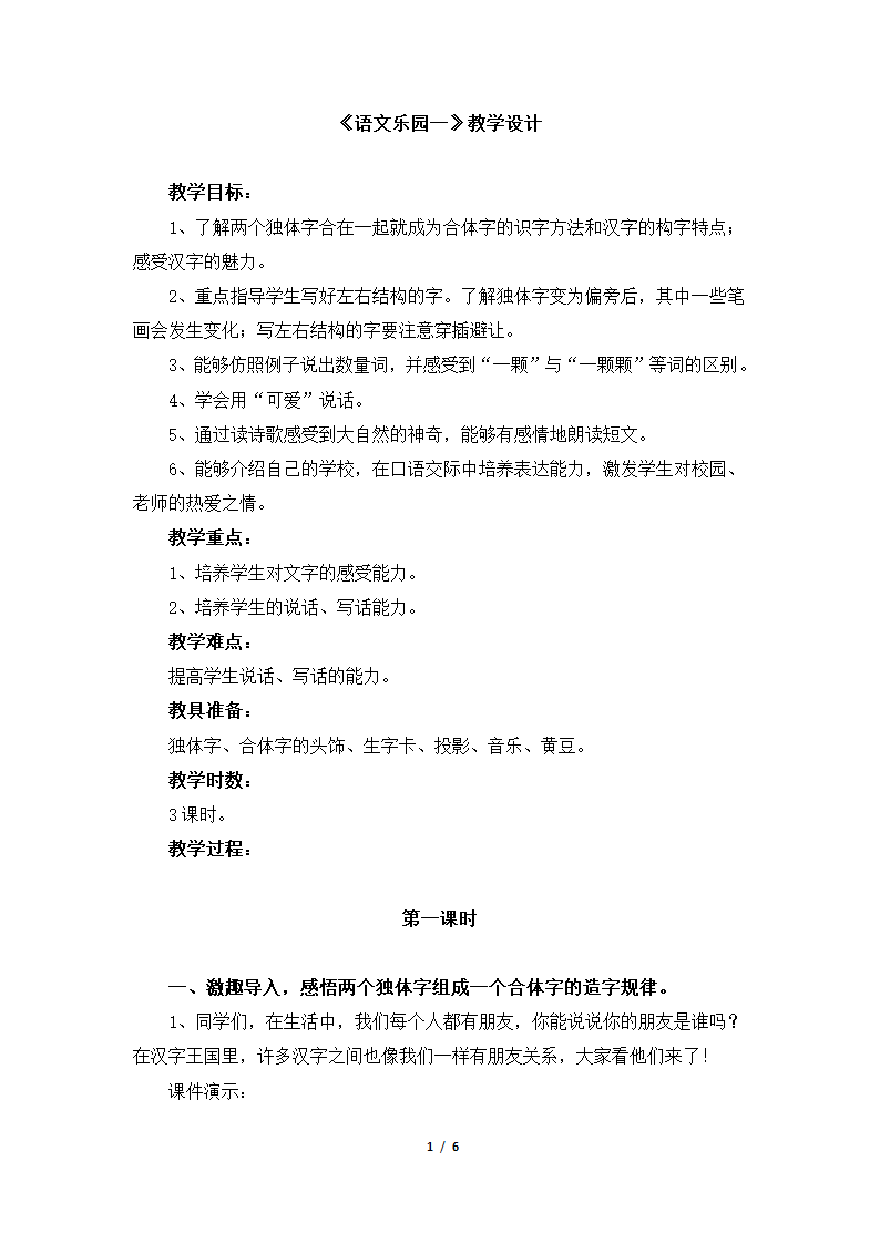 《语文乐园一》教学设计.doc第1页