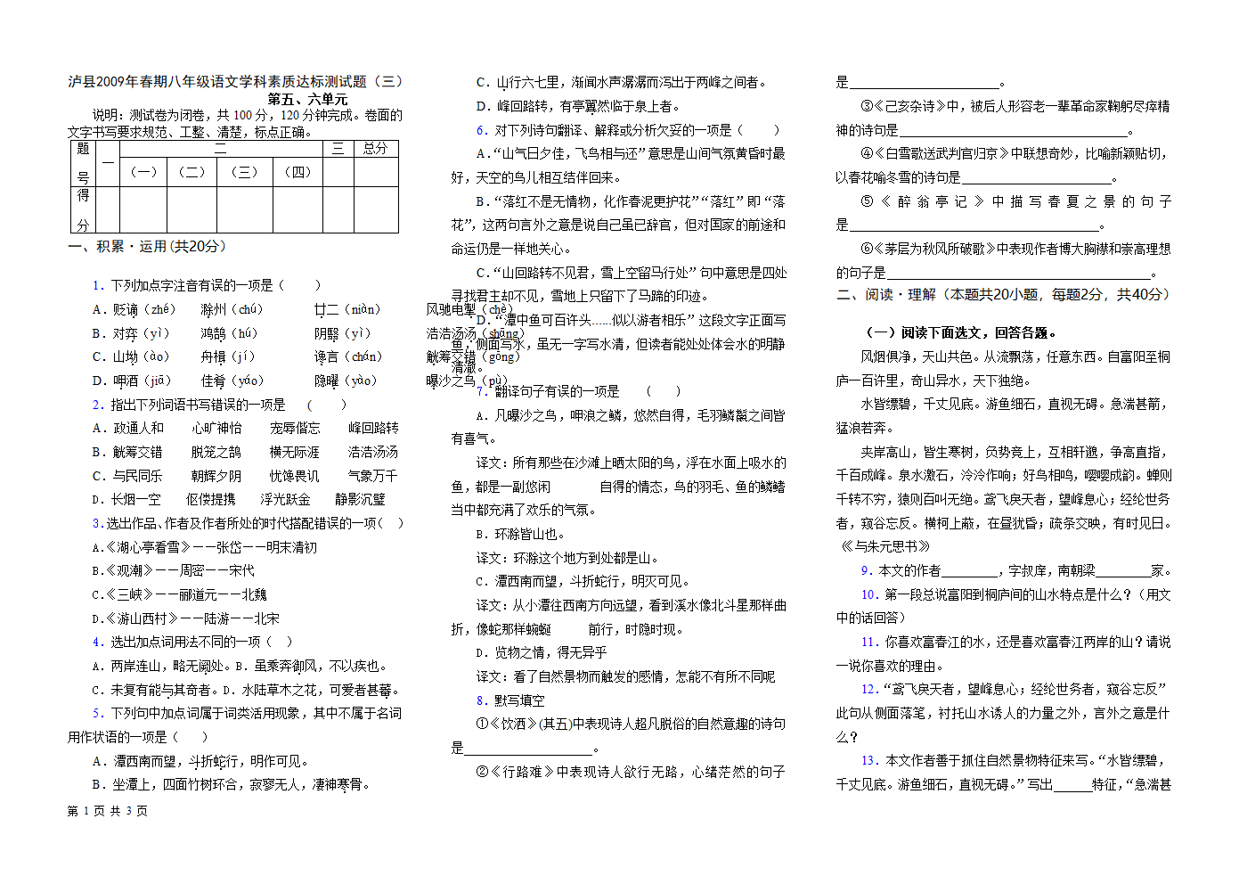 八年级下册语文五六单元试题.doc第1页