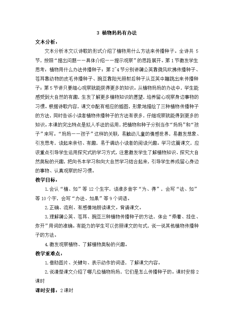 3 植物妈妈有办法 教案+教学精彩片段+反思（2课时，共13页）.doc第1页