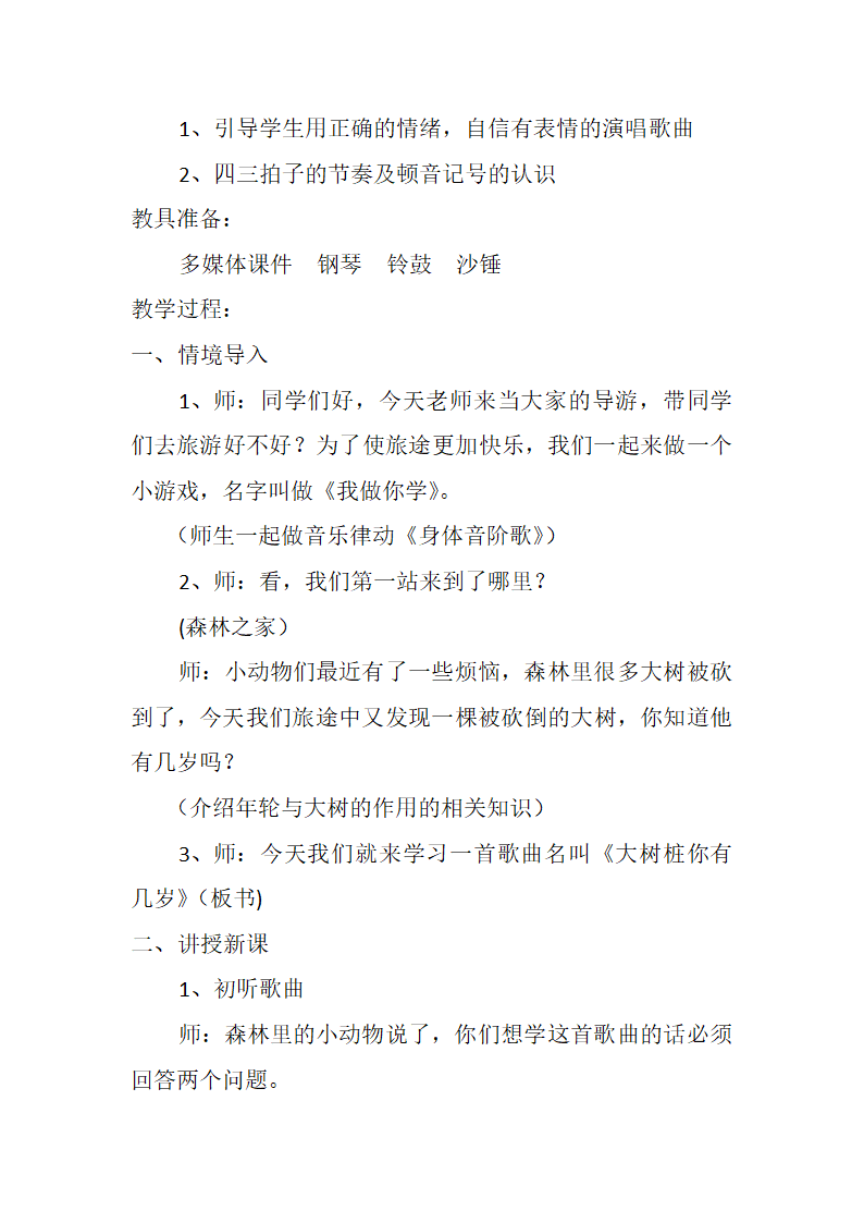 人教版  三年级上册音乐教案第六单元 唱歌 大树桩你有几岁.doc第2页