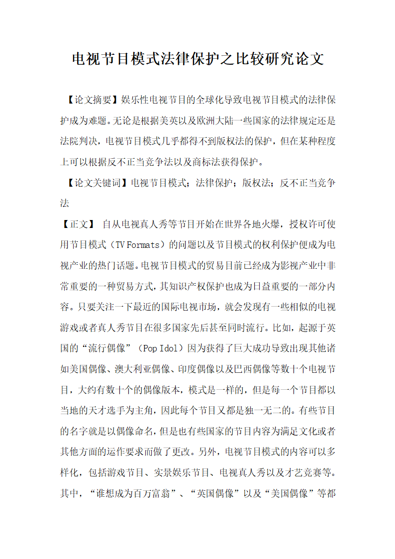 电视节目模式法律保护之比较研究论文.docx第1页