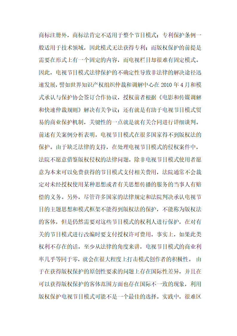 电视节目模式法律保护之比较研究论文.docx第16页