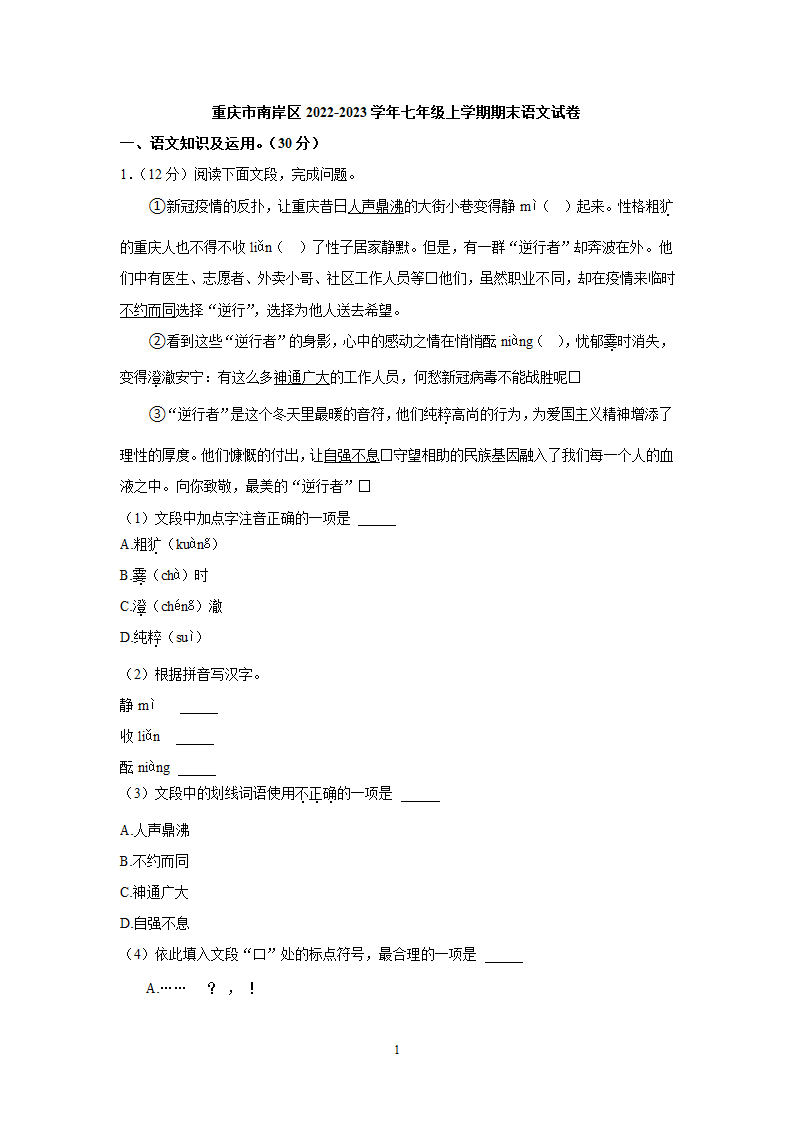 重庆市南岸区2022-2023学年七年级上学期期末语文试卷（含答案）.doc第1页