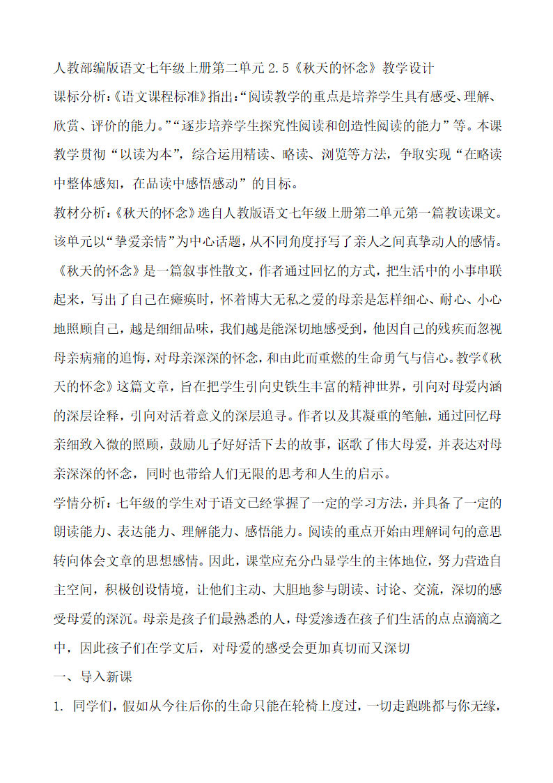 第5课《秋天的怀念》教学设计 2021—2022学年部编版语文七年级上册.doc第1页