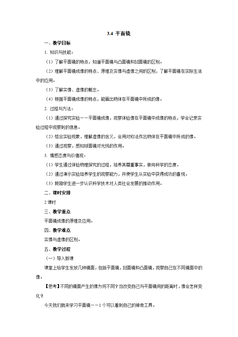 3.4平面镜教案苏科版八年级物理上册.doc第1页