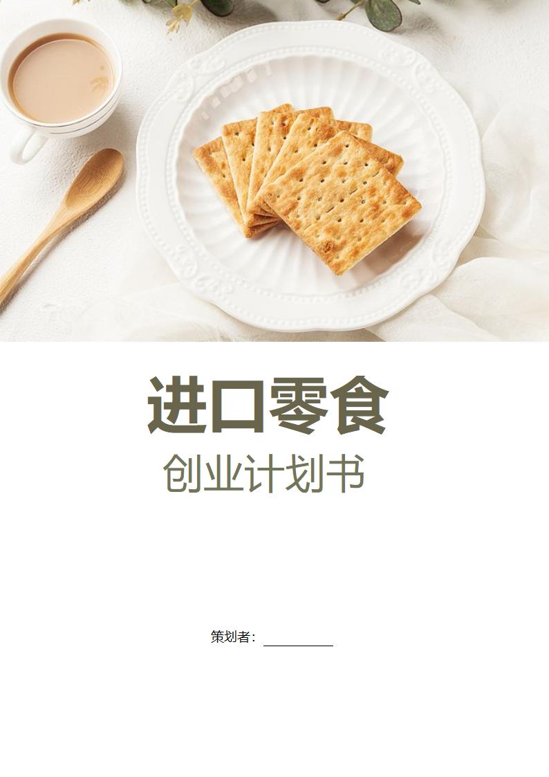 进口零食店创业计划书.doc