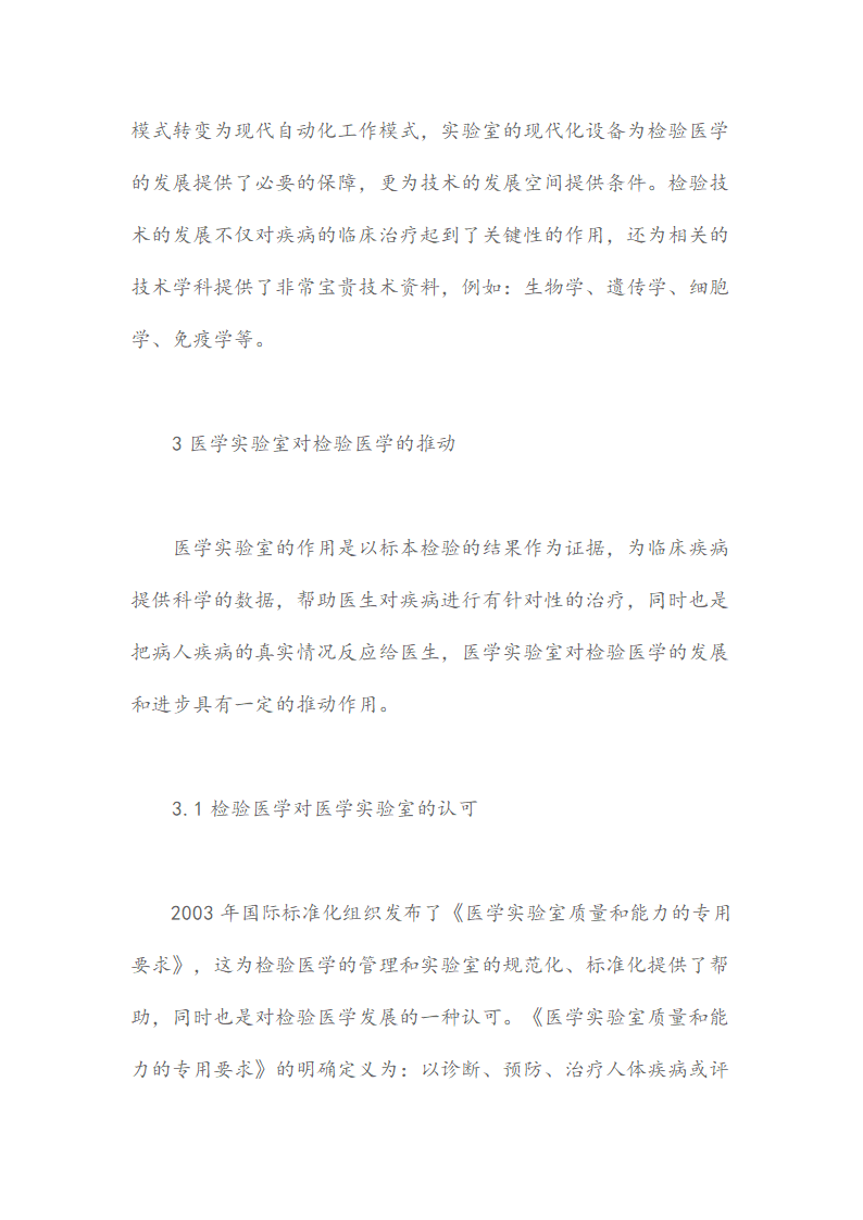 论临床医学检验向检验医学的转变论文.docx第3页