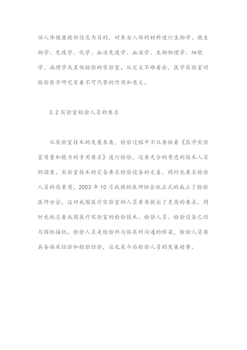 论临床医学检验向检验医学的转变论文.docx第4页