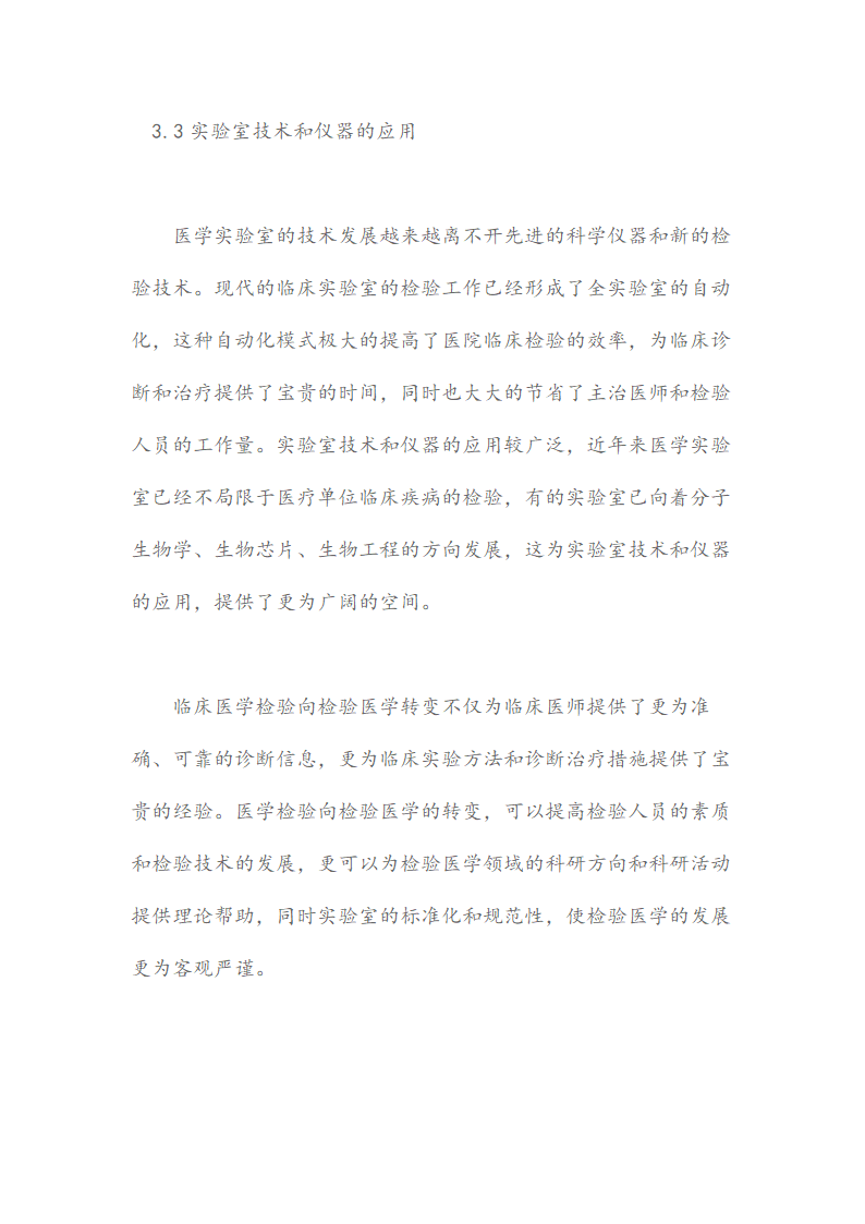 论临床医学检验向检验医学的转变论文.docx第5页