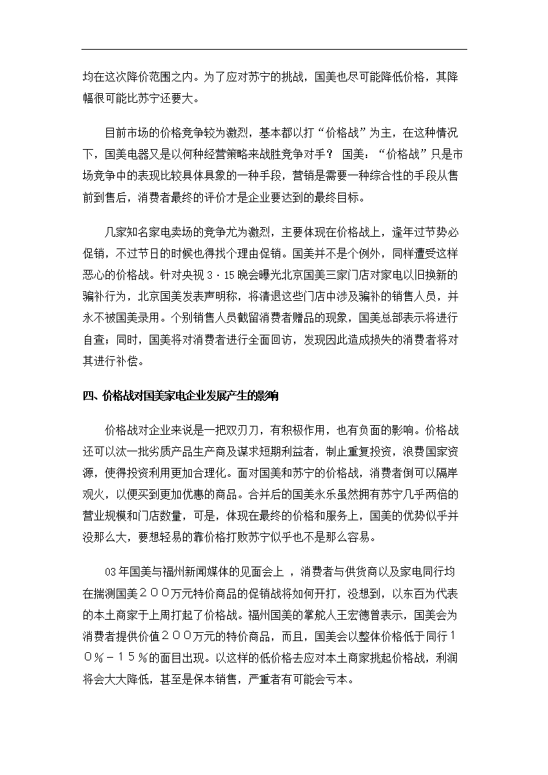 毕业论文 国美家电应对价格战的策略.doc第3页