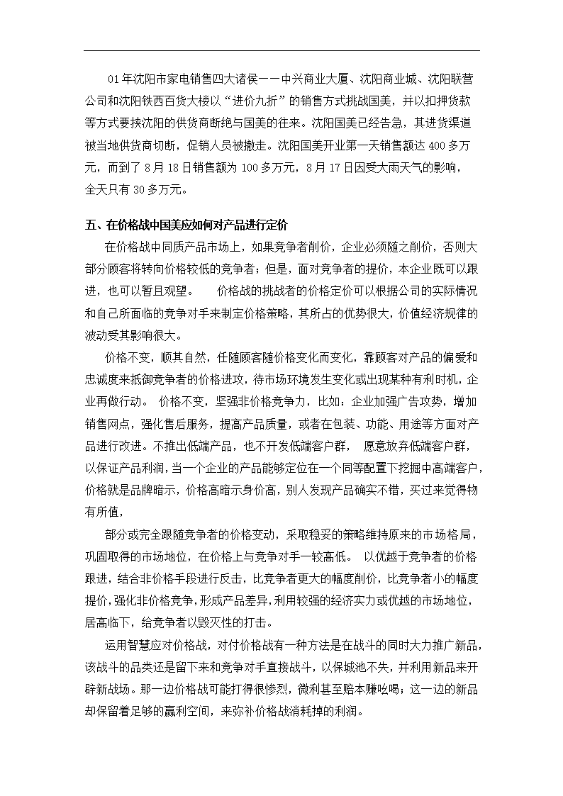 毕业论文 国美家电应对价格战的策略.doc第4页