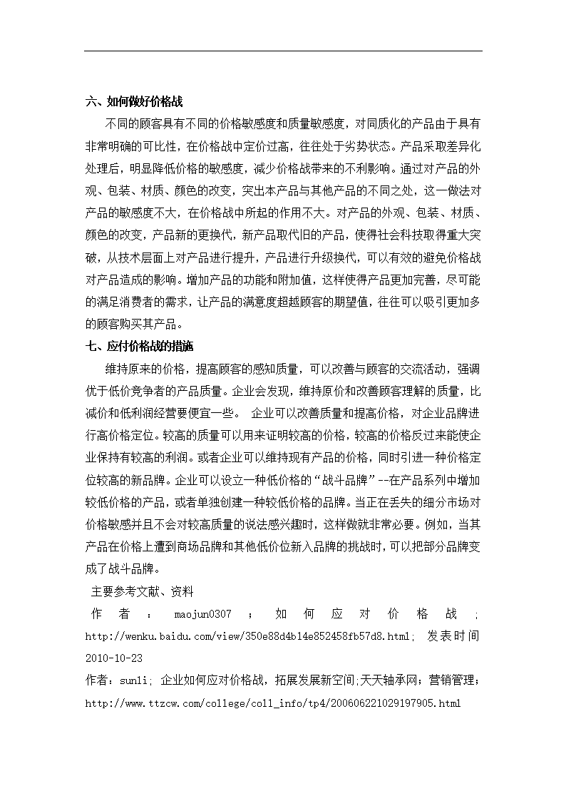 毕业论文 国美家电应对价格战的策略.doc第5页