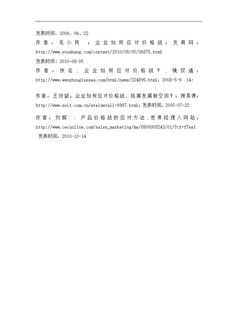 毕业论文 国美家电应对价格战的策略.doc第6页