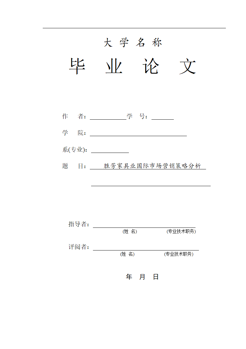 市场营销策略分析本科毕业论文.docx第1页