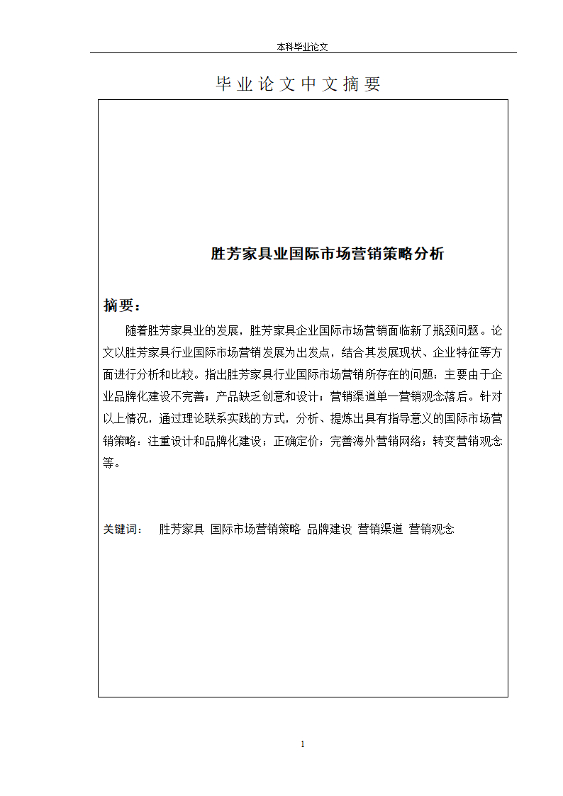 市场营销策略分析本科毕业论文.docx第2页